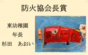 8　防火協会長賞　東幼稚園　年長　杉田　あおい